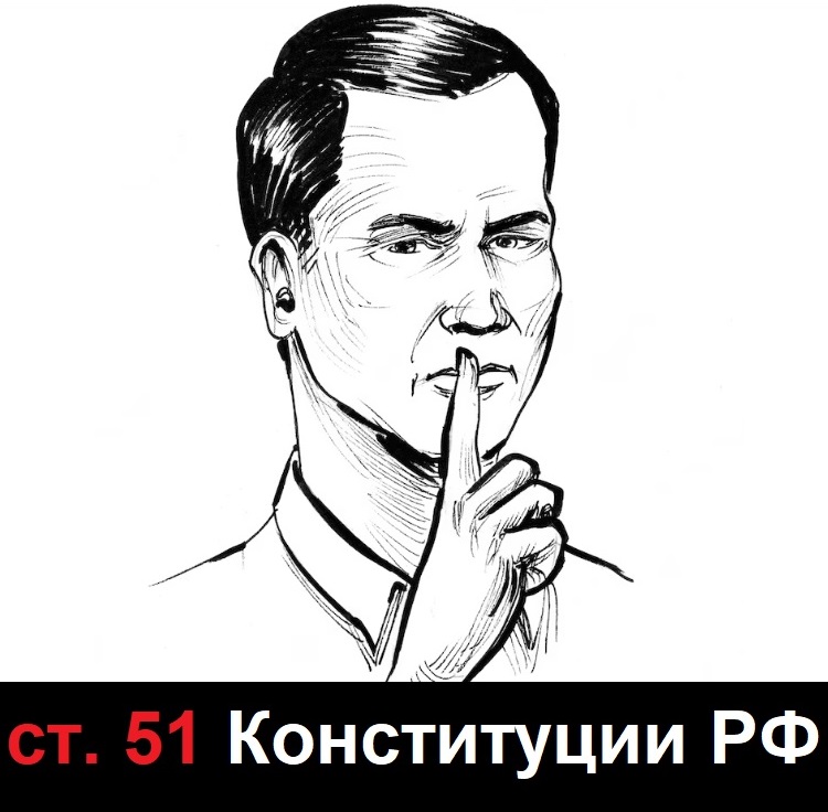 Право не свидетельствовать против себя и не давать показания по ст. 51 Конституции РФ