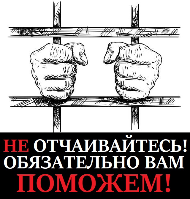 Освобождение из под стражи на домашний арест или подписку за наркотики в Москве и Московской области