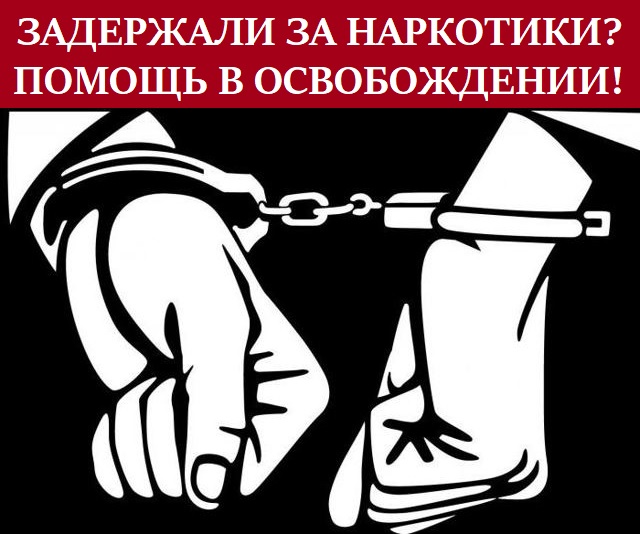 Адвокат по наркотикам 228 при задержании в Москве и Московской области